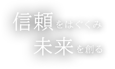 信頼をはぐくみ 未来を創る