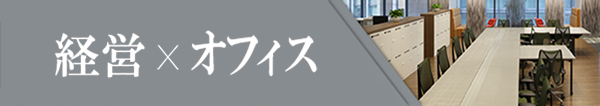 「経営×オフィス」